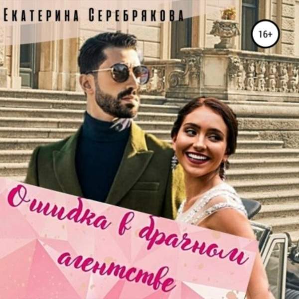 Екатерина Серебрякова - Ошибка в брачном агентстве (Аудиокнига)