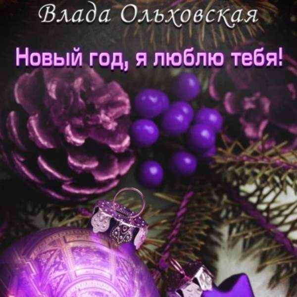Влада Ольховская - Новый год, я люблю тебя! (Аудиокнига)
