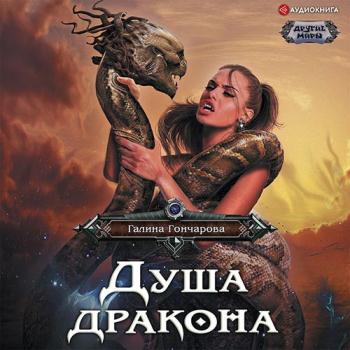 постер к Гончарова Галина - Душа дракона (Аудиокнига)