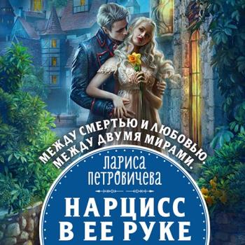 постер к Петровичева Лариса - Нарцисс в её руке (Аудиокнига)