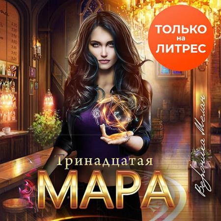 Мелан Вероника - Тринадцатая Мара (Аудиокнига)