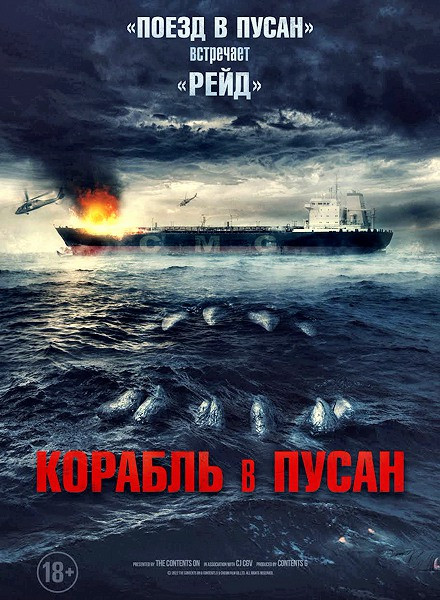 Корабль в Пусан / Neukdaesanyang / Project Wolf Hunting (2022) WEB-DLRip / WEB-DL 1080p