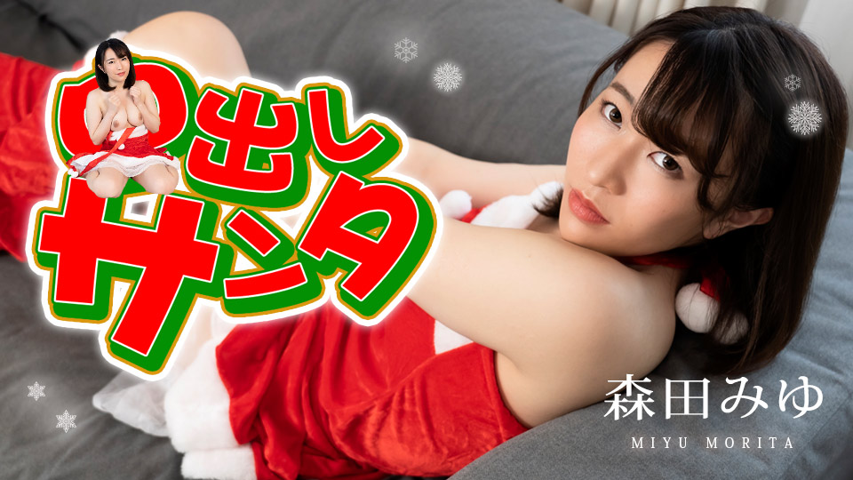 Miyu Morita - Creampie Santa Girl (FullHD/1.76 GB)