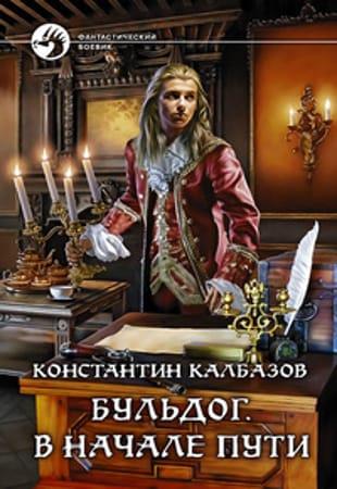 Константин Калбазов - Сборник произведений в 74 книгах (2012-2022, обновлено 28.12.2022)