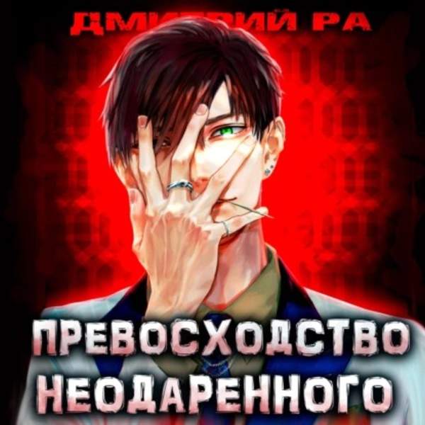 Дмитрий Ра - Превосходство Неодаренного. Том 1 (Аудиокнига)