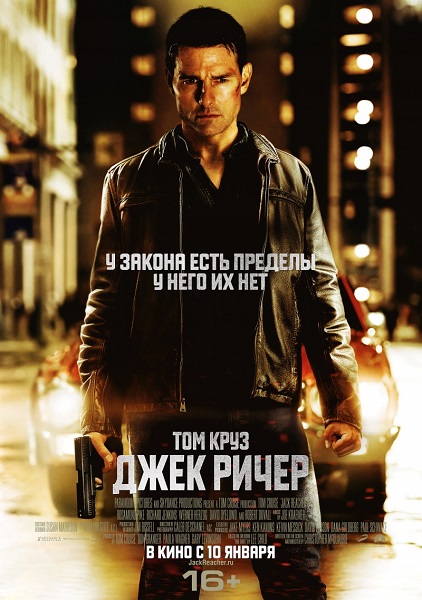   / Jack Reacher (2012) BDRip 1080p | D | 
