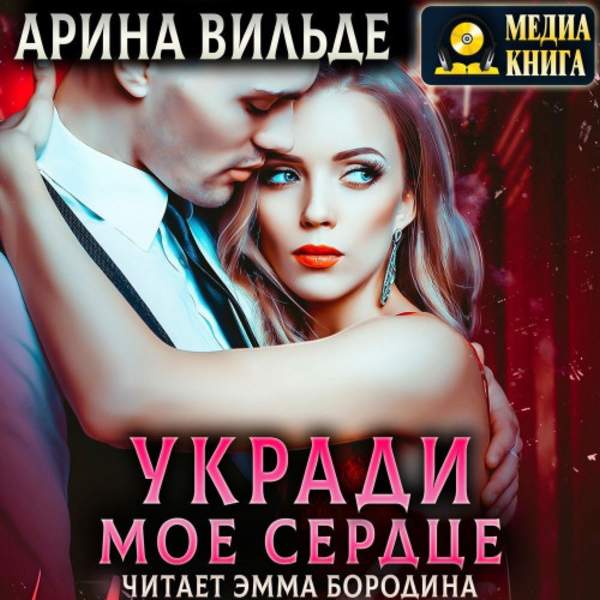 Арина Вильде - Укради мое сердце (Аудиокнига)