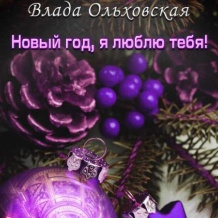 Ольховская Влада - Новый год, я люблю тебя! (Аудиокнига)