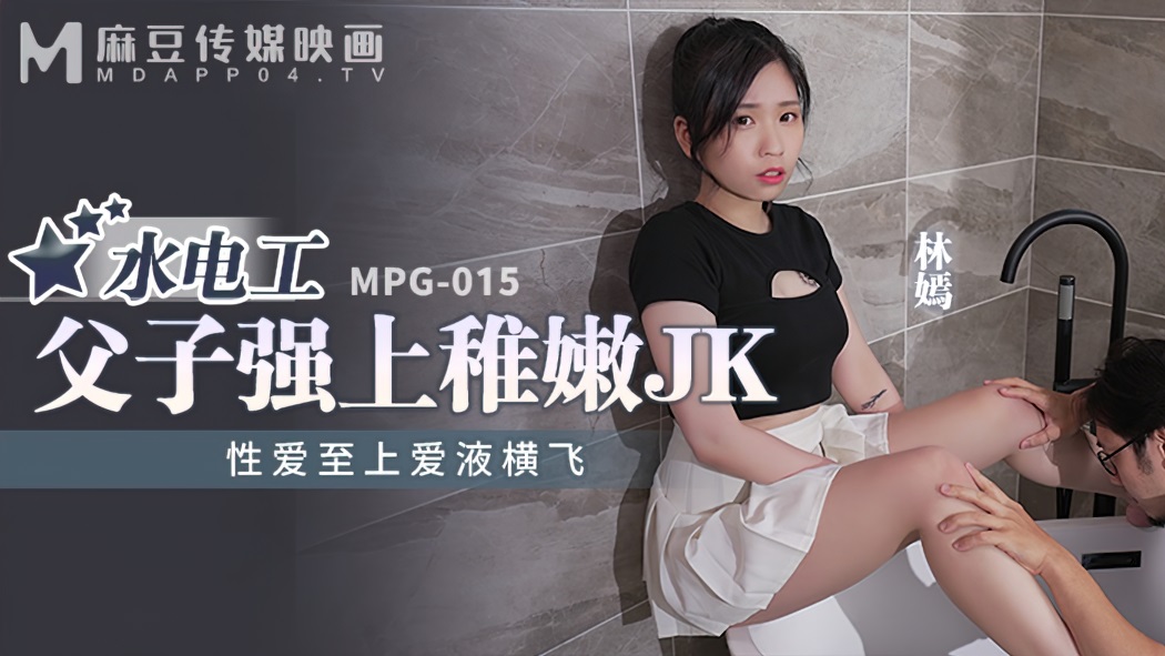 Lin Yan - Plumber father and son rape young JK. (Madou Media) [MPG-015] [uncen] [2022 г., All Sex, Blowjob, 1080p]
