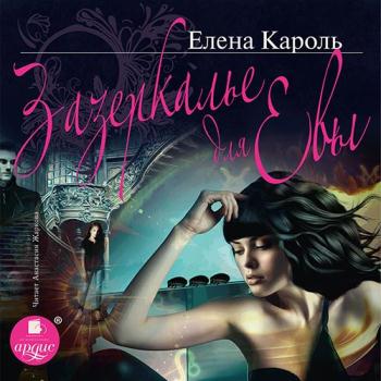 постер к Кароль Елена - Зазеркалье для Евы (Аудиокнига)