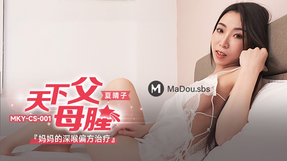 Xia Qingzi - The parents of the world are fishy.Mom's Deep Throat home Remedies. (Madou Media) [MKY-CS-001] [uncen] [2022 г., All Sex, Blowjob, Big Tits, 1080p]