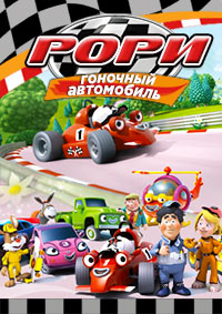 Рори гоночный автомобиль