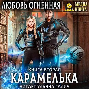 постер к Огненная Любовь - Карамелька. Книга 2 (Аудиокнига)