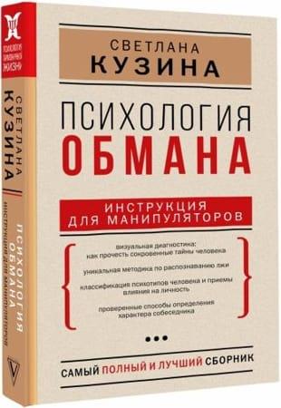 Светлана Кузина - Психология обмана. Инструкция для манипуляторов (2022)