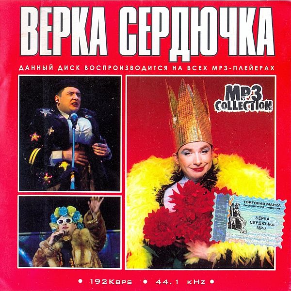 Верка Сердючка - MP3 Collection (Mp3)
