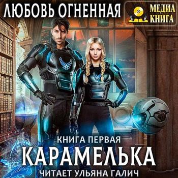 постер к Огненная Любовь - Карамелька. Книга 1 (Аудиокнига)