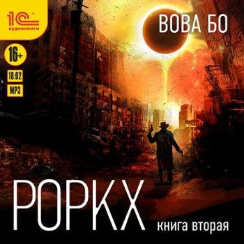 постер к Бо Вова - Роркх. Книга 2 (Аудиокнига)