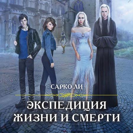 Ли Сарко - Экспедиция Жизни и Смерти (Аудиокнига)