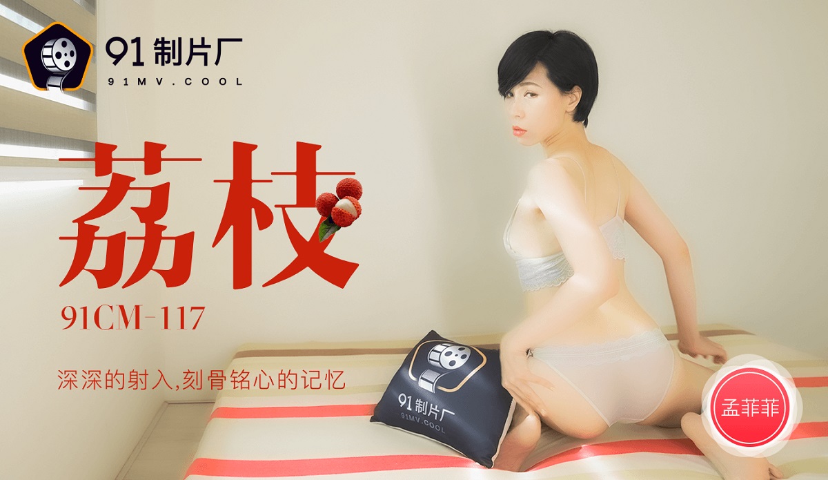 Lei Mengna - Deep Injection. Unforgettable Memory. (Jelly Media) [91CM-117] [uncen] [2021 г., All Sex, Blowjob, 720p]