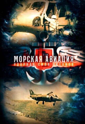 Морская авиация. Ударная сила океанов (2022) HDTV 1080p