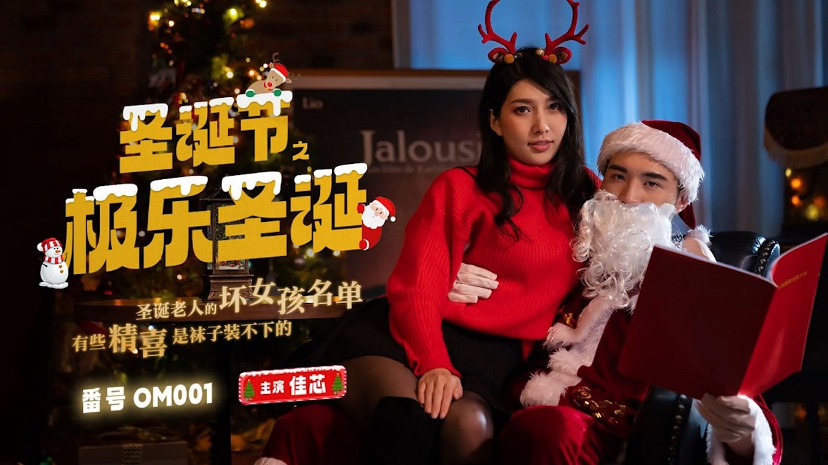 Liang Jiaxin - Bliss Christmas. (Omi International Media) [OM-001] [uncen] [2022 г., All Sex, Blowjob, 1080p]