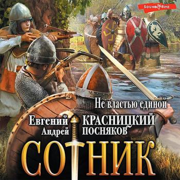 постер к Красницкий Евгений, Посняков Андрей - Cотник. Не властью единой (Аудиокнига)