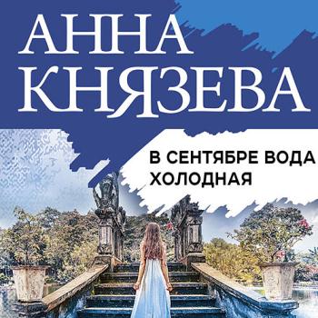 постер к Князева Анна - В сентябре вода холодная (Аудиокнига)