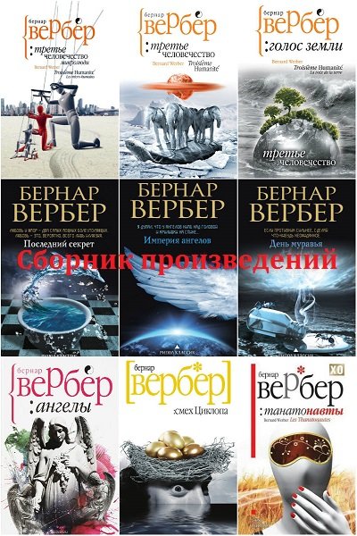 Бернар Вербер в 71 книге (2007-2023) FB2