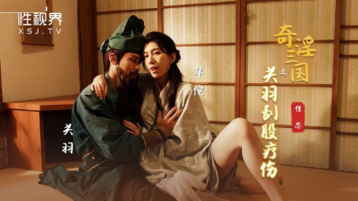 Liang Jiaxin - Three Kingdoms: Guan Yu Scrapes His Butt to Heal His Wounds. (Sex Vision Media) [uncen] [XSJ-099] [2022 г., All Sex, BlowJob, 1080p]