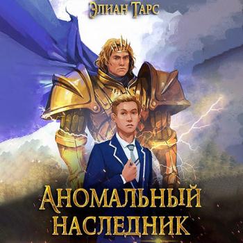 постер к Тарс Элиан - Аномальный наследник. Претендент (Аудиокнига)