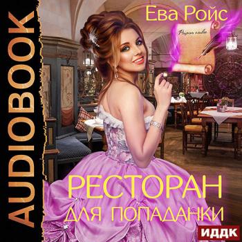 постер к Ройс Ева - Ресторан для попаданки (Аудиокнига)