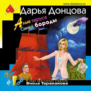 Донцова Дарья - Алые паруса Синей бороды (Аудиокнига)