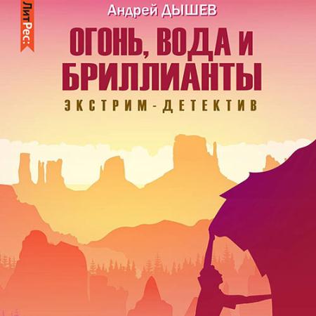 Дышев Андрей - Огонь, вода и бриллианты (Аудиокнига)