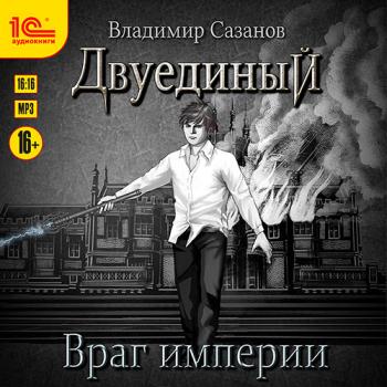 постер к Сазанов Владимир - Двуединый. Враг империи (Аудиокнига)