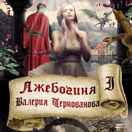 Чернованова Валерия - Лжебогиня (Аудиокнига)