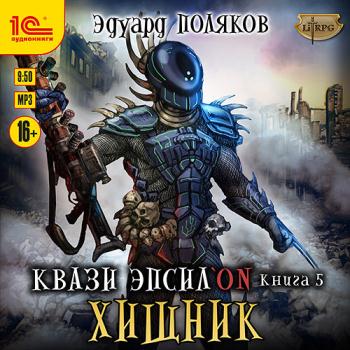 постер к Поляков Эдуард - Квази Эпсилон. Хищник (Аудиокнига)