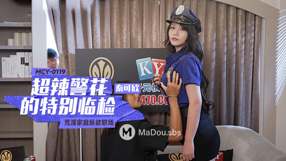 Qin Kexin - The special inspection of the super hot policewoman. The lewd family indulges in the workplace. (Madou Media) [MCY-0119] [uncen] [2023 г., All Sex, Blowjob, 1080p]