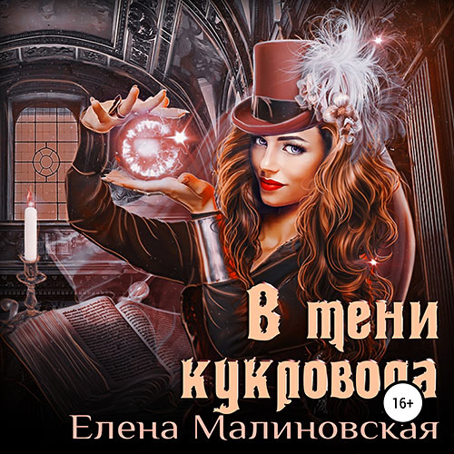 Малиновская Елена - В тени кукловода (Аудиокнига) 2022