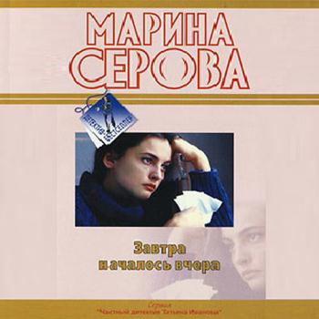 постер к Серова Марина - Завтра началось вчера (Аудиокнига)