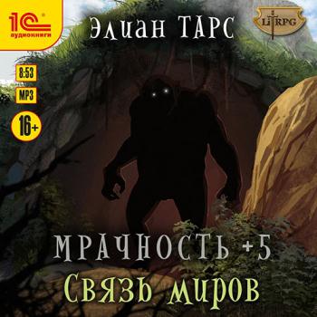 постер к Тарс Элиан - Мрачность +5. Связь миров (Аудиокнига)