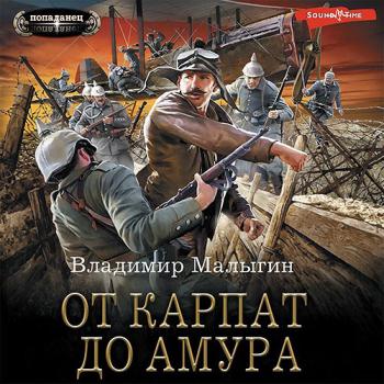 постер к Малыгин Владимир - От Карпат до Амура (Аудиокнига)