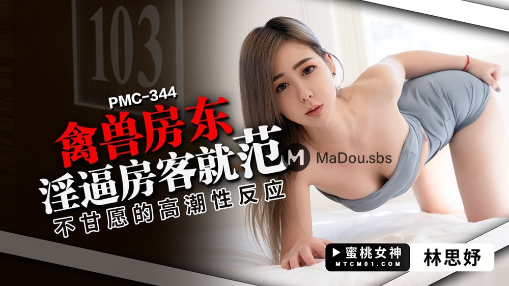 Lin Siyu - Beast Landlord Forces Tenant to Submit. Reluctant Orgasmic Reaction. (Peach Media) [uncen] [PMC-344] [2022 ., All Sex, Blowjob, 720p]