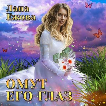 постер к Ежова Лана - Омут его глаз (Аудиокнига)