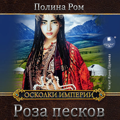 Ром Полина - Роза песков (Аудиокнига) 2022