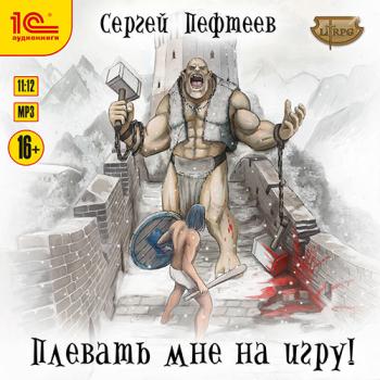 постер к Пефтеев Сергей - Плевать мне на игру! (Аудиокнига)