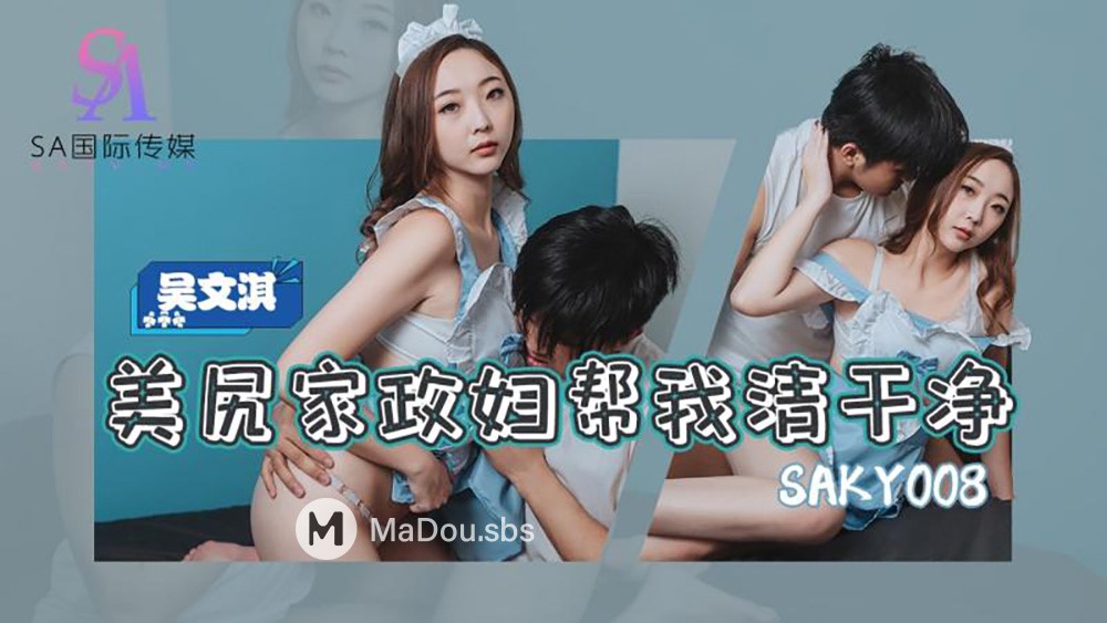 Wu Wenqi - Mijiri housewife help me clean up. (Sex & Adultery) [SAKY-008] [uncen] [2022 г., All Sex, Blowjob, 1080p]