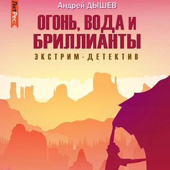 постер к Дышев Андрей - Огонь, вода и бриллианты (Аудиокнига)