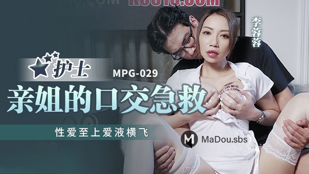 Li Rongrong - Nurse's sister's blowjob first aid. Sex comes first. (Madou Media) [MPG-029] [uncen] [2022 ., All Sex, Blowjob, Big Tits, 1080p]