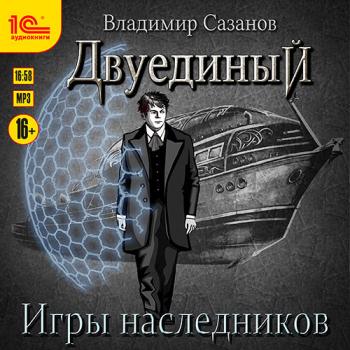 постер к Сазанов Владимир - Двуединый. Игры наследников (Аудиокнига)