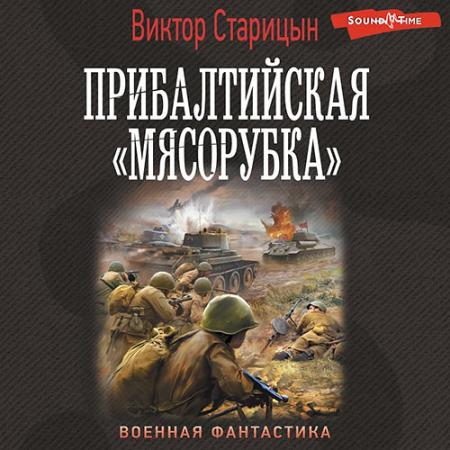 Старицын Виктор - Прибалтийская «мясорубка» (Аудиокнига)